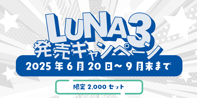 LUNA3発売キャンペーン